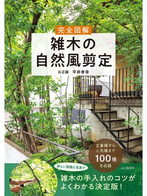 cover image of 完全図解 雑木の自然風剪定